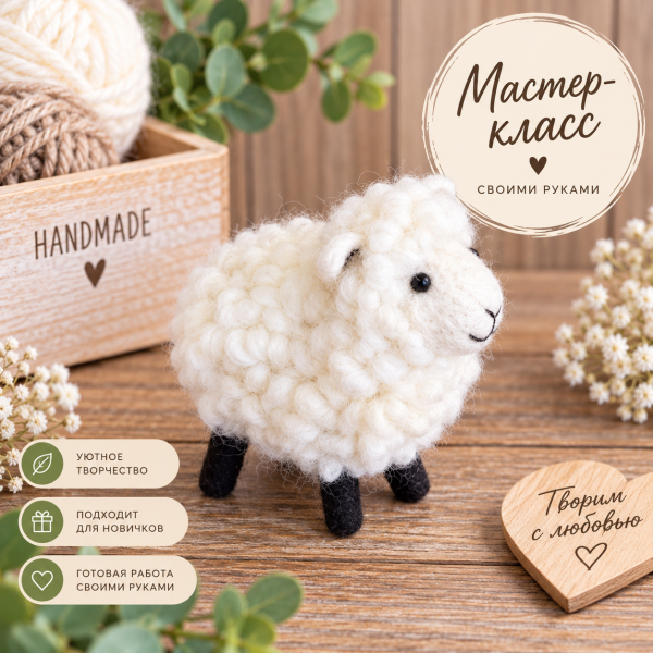 Мастер Класс Овечка (валяние)