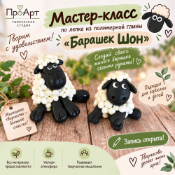 Мастер Класс Барашек Шон из полимерной глины