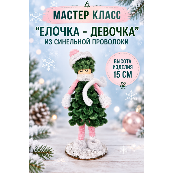 Мастер - Класс Елочка - Девочка 